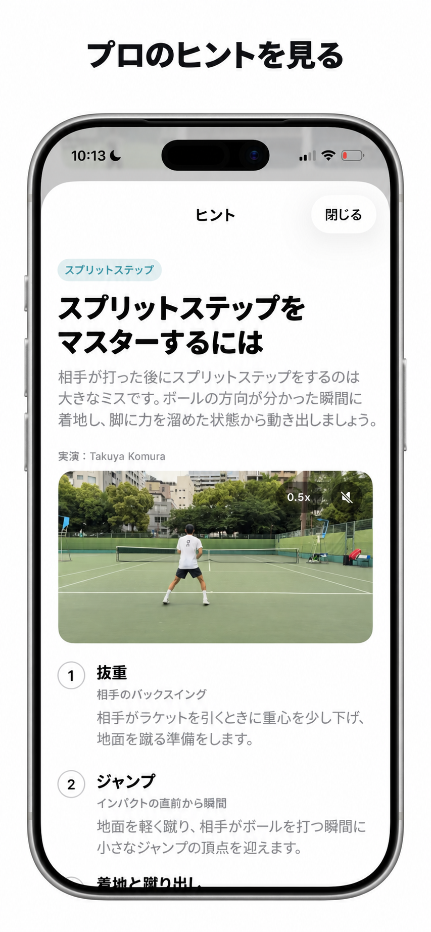 小村拓也のコート上での実演付き、Cueのスプリットステップ解説