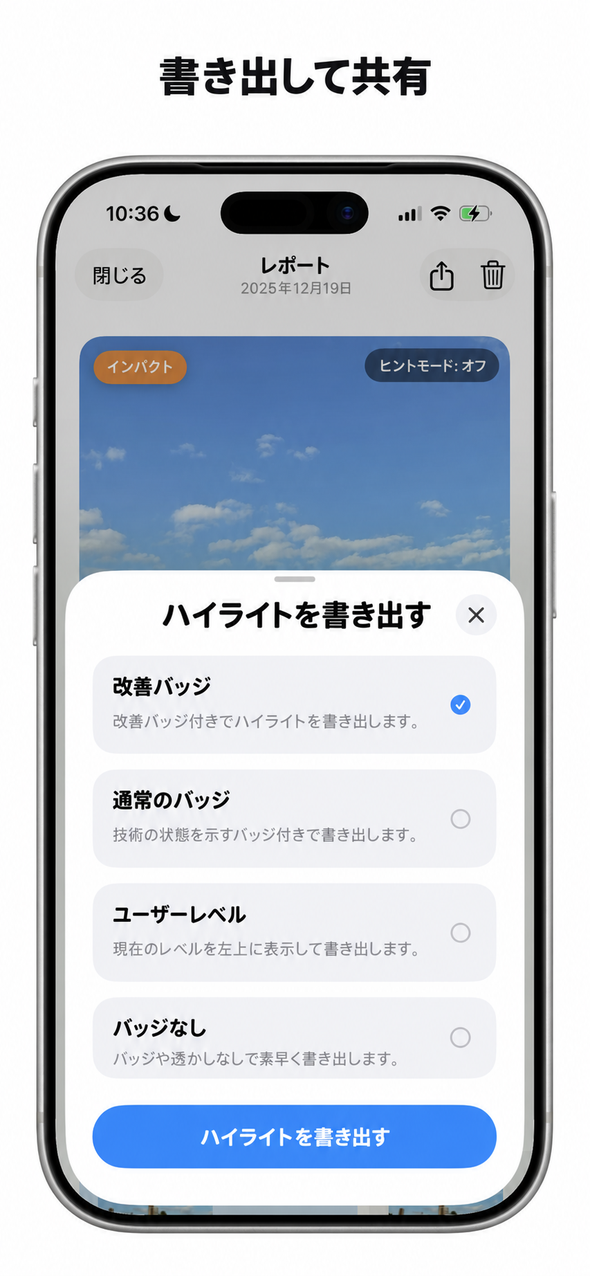 練習のハイライトを書き出す。