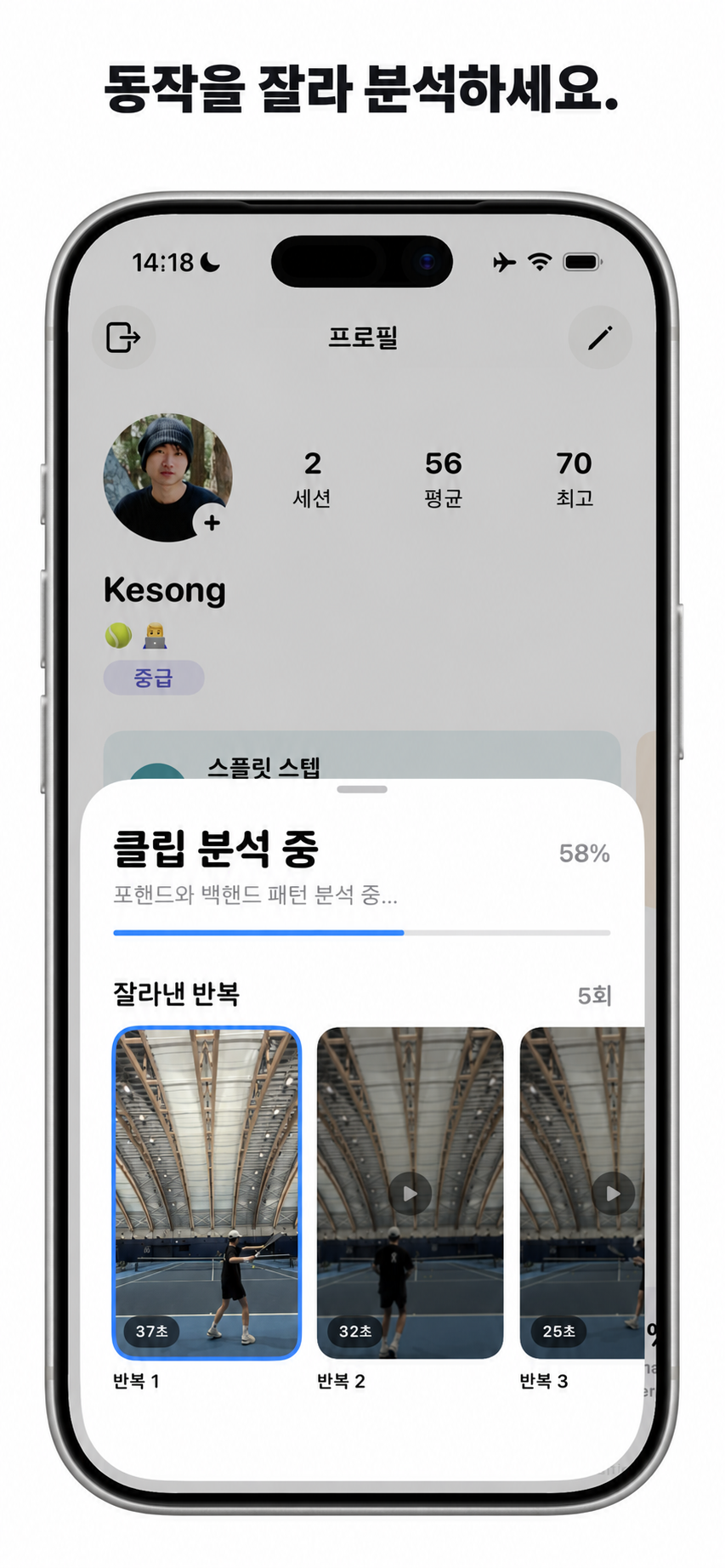 연습 영상을 자르고 분석하세요.
