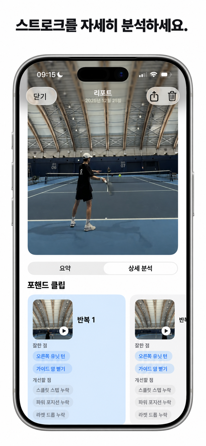 기술 분석이 포함된 포핸드 영상