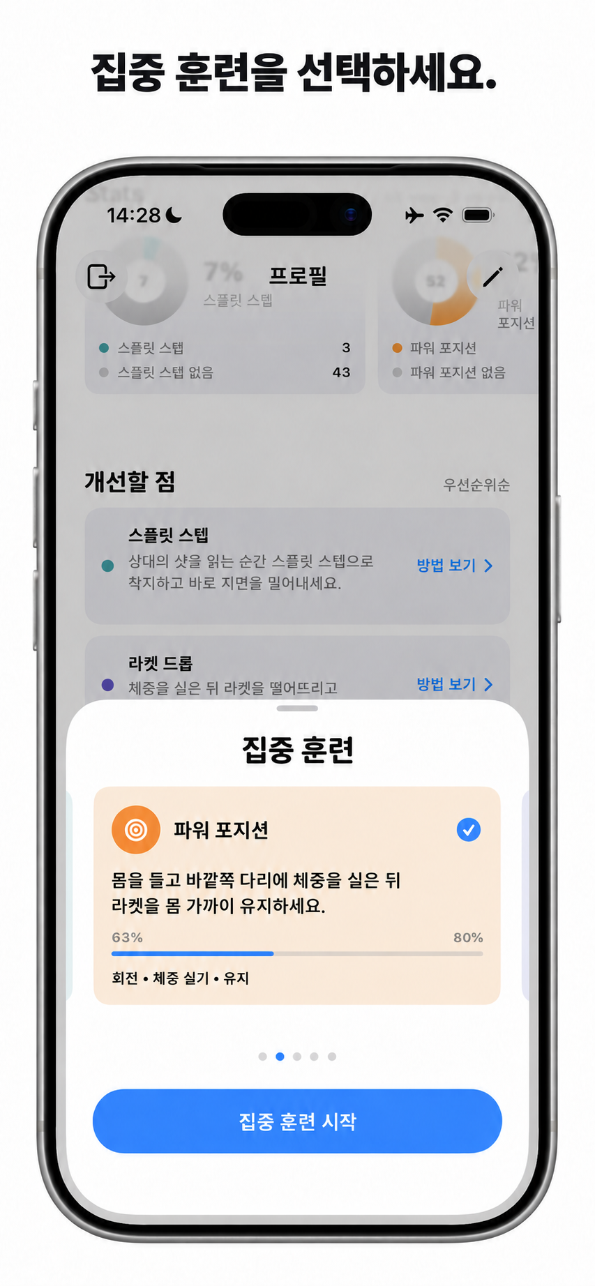 집중적으로 연습할 기술 선택