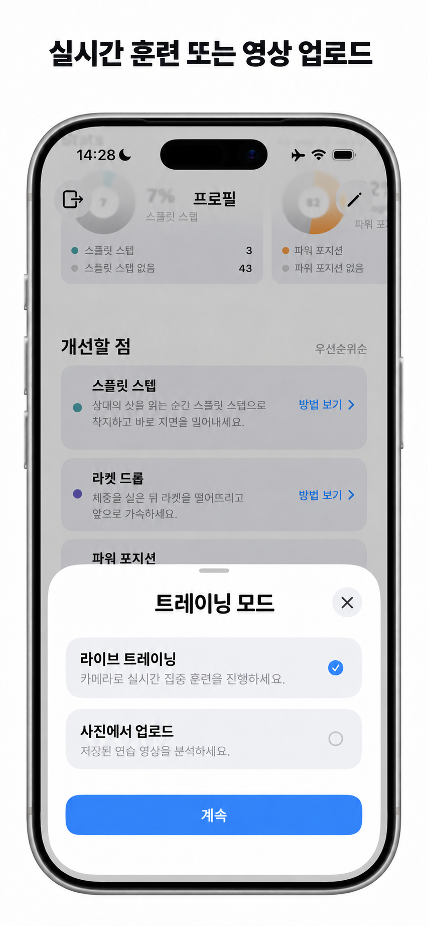 실시간 연습 또는 사진 앱에서 영상 업로드 선택
