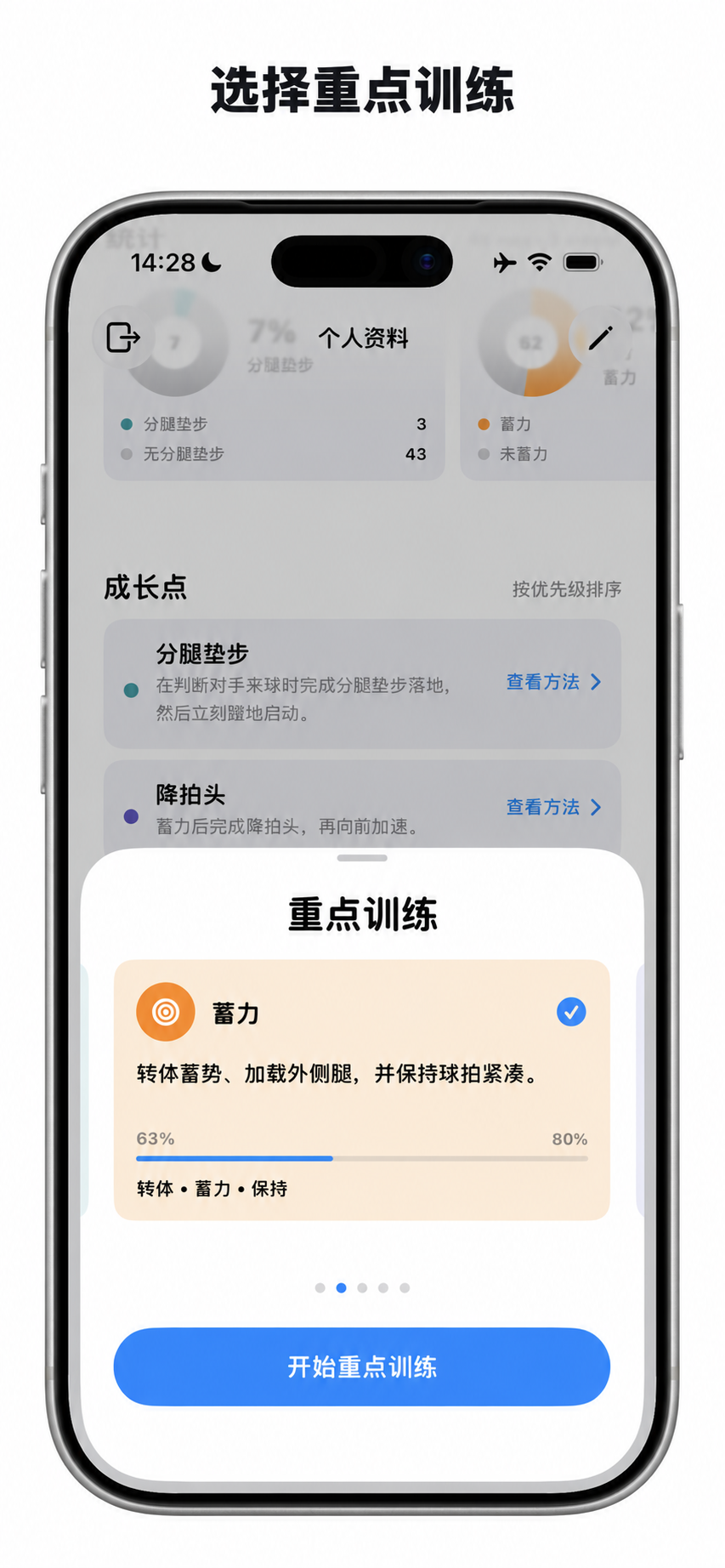 选择要重点练习的技术
