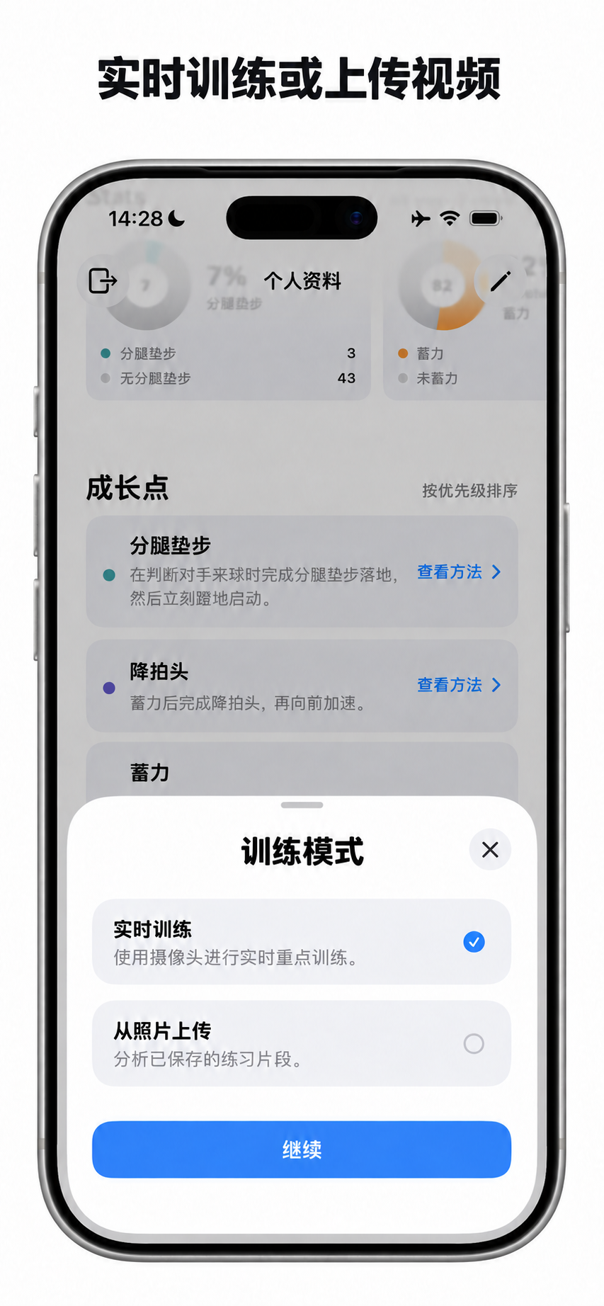 选择实时训练或从照片图库上传视频