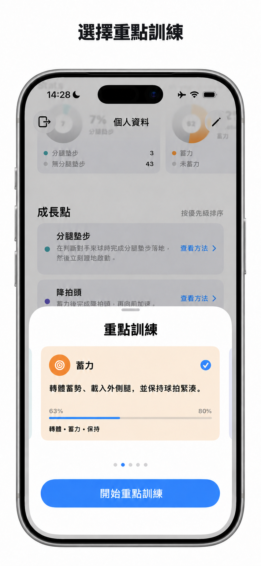 選擇要重點練習的技術
