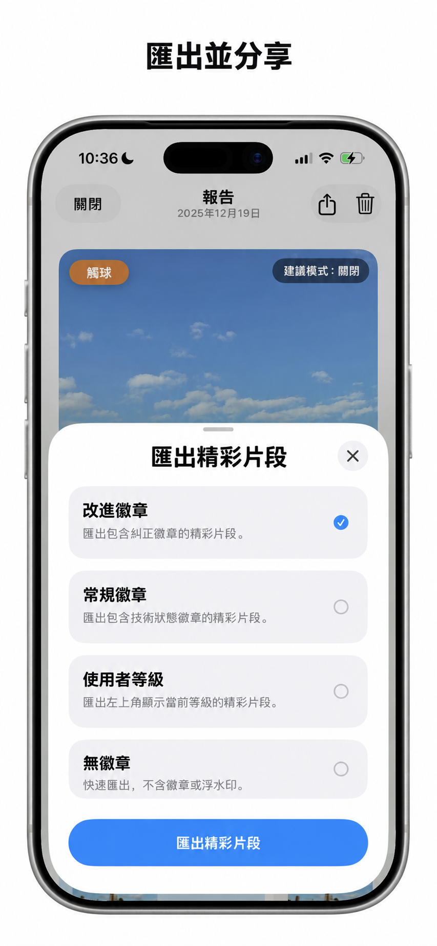 匯出訓練中的精華片段。